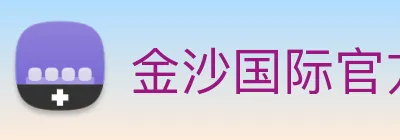 金沙国际官方登录 Logo